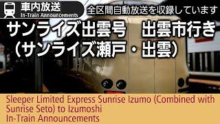 車内自動放送　サンライズ瀬戸／出雲　琴平／出雲市行き（東京→出雲市）　SUNRISE IZUMO Sleeper Limited Express In-Train Announcements