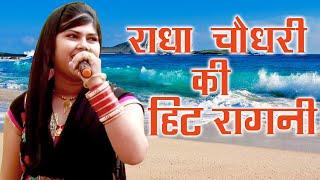 राधा चौधरी की हिट रागनी || Garhi Murli Gurgaon || Radha Chaudhary || Mor Ragni