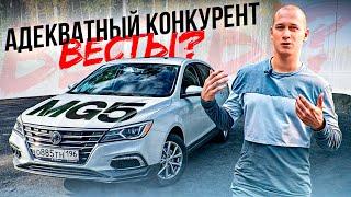 АДЕКВАТНЫЙ КОНКУРЕНТ ВЕСТЫ? MG5