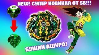 СУПЕР НОВИНКА ОТ SB! ВСТРЕЧАЙТЕ! БУШИН АШУРА! ОБЗОР+ТЕСТ ДРАЙВ BUSHIN ASHURA!!!