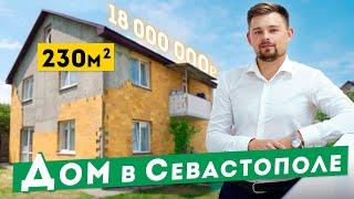 Дом в Севастополе, 230 кв.м. на участке 5,5 сотки. Обзоры домов в Крыму.