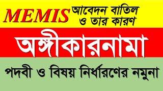 MEMIS File Reject ও তার কারণ। অঙ্গীকারনামা লেখার নিয়ম এবং পদবী ও বিষয় নির্ধারণের এমপিও  শীটের নমুনা।