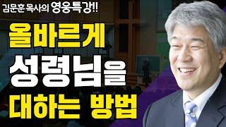 주님의 은혜의 해 2부 | 즐거움과 은혜가 넘치는 성경 영웅 특강 | 포도원교회 김문훈 목사