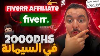 How to make 200$ a week with Fiverr Affiliate - كيفية ربح 2000 درهم  في الأسبوع مع Fiverr Affiliate