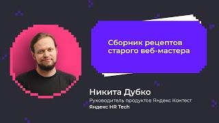 Сборник рецептов старого веб-мастера | Никита Дубко HR Tech Яндекса