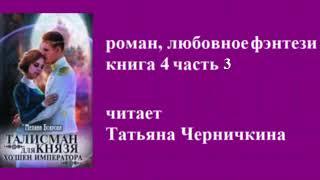 роман, приключенческое любовное фэнтези  / Книга 4 часть 3