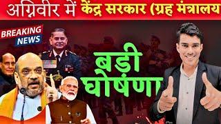 Army NEWS सभी अग्निवीरो के लिए खबर | AGNIVEER परमानेंट होगी ? | Indian Army केंद्र सरकार का फैसला