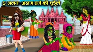 पांच अलग अलग धर्म की चुड़ैले|Witches of five different religions| witch cartoon stories| ChaCha....