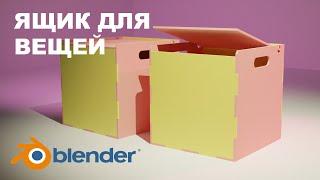 Простая коробка в для вещей в Blender 3.5