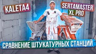 СРАВНЕНИЕ ШТУКАТУРНЫХ СТАНЦИЙ kaleta4 vs SertaMaster XL PRO | ОБЗОР