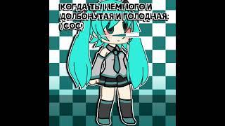 Вкусна #гача #гачамф #gacha #animecreator #гачаклуб #animegame #гачалайф #gachaclub #мем #тренд