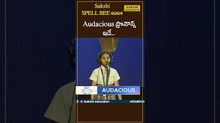 Audacious ప్రొనౌన్స్ ఇదే..  | Spell Bee 2024  #sakshieducation