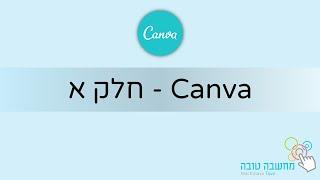 מחשבה טובה | Canva - עיצוב גרפי - חלק א | 29.07.20