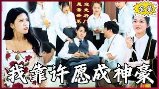 【Multi SUB】I Became aRich Man by Making a Wish #MiniDrama