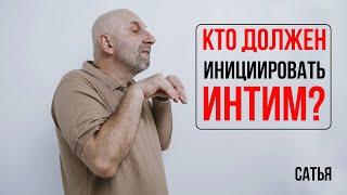 Сатья. Кто должен инициировать интим?