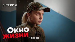 ОКНО ЖИЗНИ. Серия 3. Сезон 1. Мелодрама. Сериал Про Врачей и Медицину.