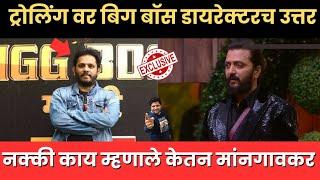 Bigg Boss Marathi 5 सोशल मीडिया ट्रोलिंग वर बिग बॉस डायरेक्टर च उत्तर?