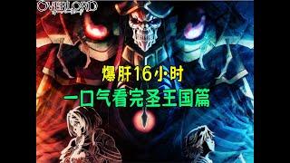 overlord：一口氣看完「聖國」2卷小說內容（下）