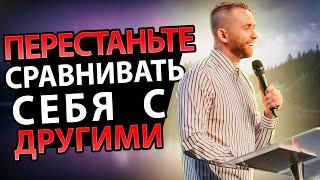 Перестаньте Сравнивать Себя С Другими Людьми! Это ЛОВУШКА САТАНЫ!