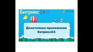 Битрикс24 - десктопное приложение как установить и зачем оно нужно