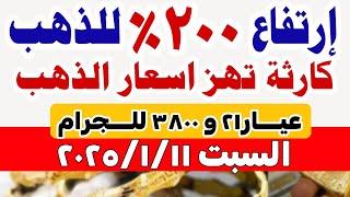 إرتفاع اسعار الذهب اليوم فى مصر عيار 21 / سعر الدهب عيار ٢١ اليوم السبت 2025/1/11