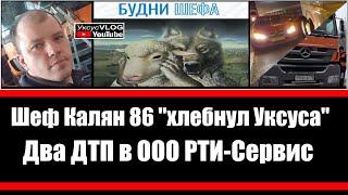 Шеф Калян 86 он же Андрей Талалай хлебнул Уксуса | Два ДТП в ООО РТИ-СЕРВИС