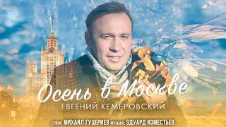 Евгений Кемеровский — «Осень в Москве» (Lyric Video, 2023)