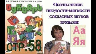 Букварь Репкина 1 класс. Буквы А,Я.  . Стр.58 учебник "Школа России"