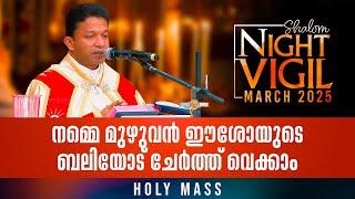 Night Vigil-6 നമുക്കുവേണ്ടി മുറിഞ്ഞ നാഥന്റെ ബലി | HOLY MASS | MARCH 2025 |  Shalom TV