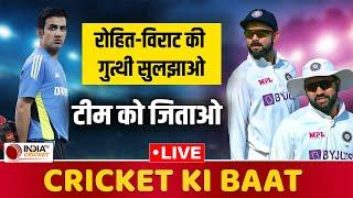 Cricket KI Baat Live : Rohit-Virat कैसे बन गए हैं सबसे बड़ा सिरदर्द, Coach कैसे निकालेंगे हल?