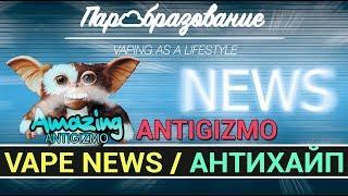 Vape News / АНТИХАЙП / пиар ANTIGIZMO в VAPERU (г. ЗЕЛЕНОГРАД)