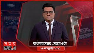 বাংলার সময় | সন্ধ্যা ৬টা  | ১৪ জানুয়ারি ২০২৫ | Somoy TV Bulletin 6pm | Latest Bangladeshi News