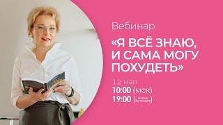 «Я все знаю, но почему-то не худею...»