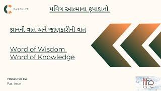 જ્ઞાનની વાત અને જાણકારીની વાત.  The Word of Wisdom & The Word of Knowledge