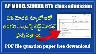 Ap model school entrance test model question paper ||Ap model school admission test 2023