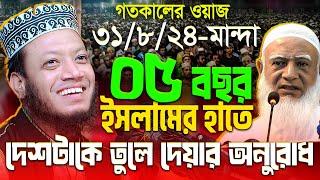 আমির হামজার গতকালের ওয়াজ || ৩১/৮/২৪-মান্দা, নওগাঁ || Mufti Amir Hamza New waz 2024