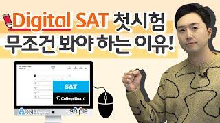 Digital SAT 첫 시험! 꼭 봐야하는 이유!!!#유학#미국대입 #미국유학 #미국대학입시 #미국 #digitalsat #미국입시컨설팅