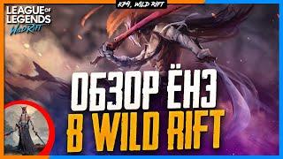 Wild Rift Новости: Ёнэ ️ | Обзор Нового Чемпиона в Вайлд Рифт.