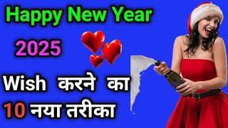 happy new year wishes 2025 || happy new year wishes in english || new year wishes in new style