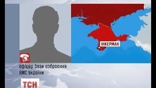 Російські військові оточили базу ВМС України в Інкермані