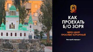 ️Коблево Видео: Как проехать на базу отдыха ЗОРЯ через Проспект курортный. Путеводитель.