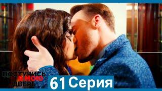 Постучись в мою дверь 61 Серия (Русский Дубляж)