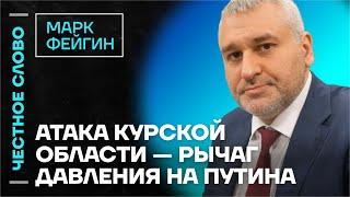 Фейгин про Зеленского у Фридмана, бои в Курской области и переговоры ️Честное слово с Фейгиным