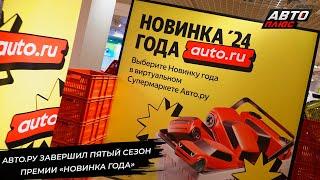 Авто.ру завершил пятый сезон премии «Новинка года»  Новости с колёс №3149