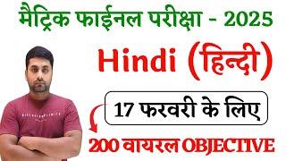 17 February 10th Hindi Viral Question 2025 || Class 10th Hindi Viral Objective Question 2025