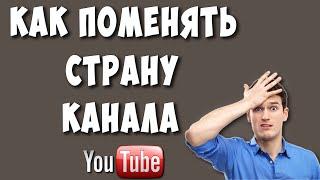 Как Изменить Страну Ютуб Канала