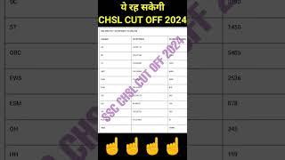 जल्दी देखें ssc chsl cut off 2024 tier 1 | ssc chsl expected cut off 2024 #shorts #sscchsl