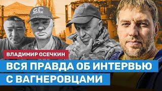 ️ ОСЕЧКИН: Вся правда о скандальном интервью с вагнеровцами