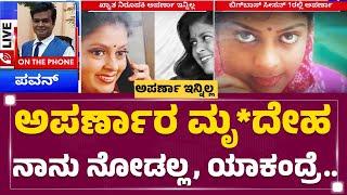 Majaa Talkies Pavan Kumar : ಅಪರ್ಣಾರ ಮೃ*ದೇಹ ನಾನು ನೋಡಲ್ಲ, ಯಾಕಂದ್ರೆ.. | Anchor Aparna Is No More