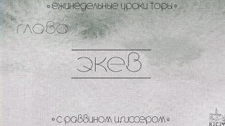 Урок №1 по недельной главе Экев "Не умничай!"